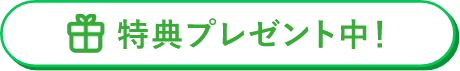 特典プレゼント中!